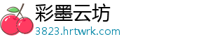 彩墨云坊
